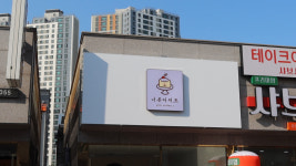 너른디저트
