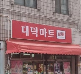 대덕마트