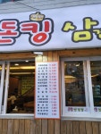 돈킹삼겹살