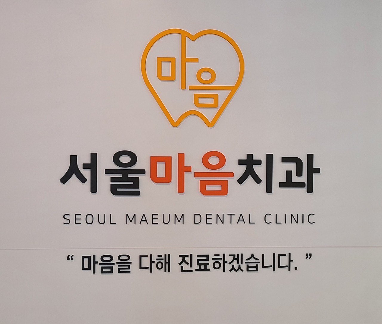 서울마음치과의원 
