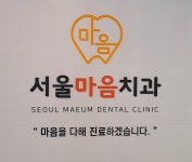 서울마음치과의원 홍천