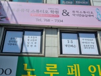 로운뮤직스튜디오