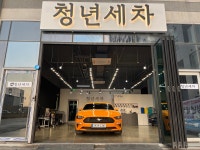 청년세차