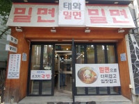 태화밀면 울산태화본점