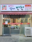 18번지 엄마 반찬