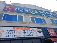 이정재한우식육식당