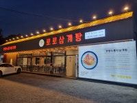 로로삼계탕&왕갈비탕 목천점
