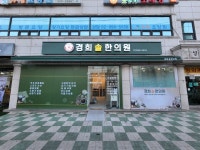 경희솔한의원