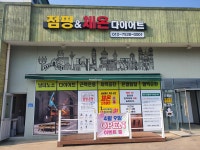 점핑앤체온다이어트