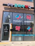 운정프라자약국