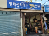 형제센타레스 연마전문