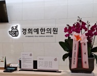 경희예한의원