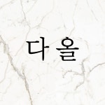 다올손톱가게