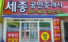 세종공인중개사사무소