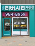 고촌리버시티공인중개사사무소