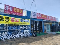 흥동타이어