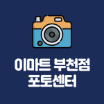 포토센터 이마트 부천점