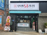 인생닭강정 다대포점