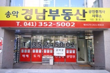 송악경남부동산공인중개사사무소