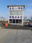 효성자동차운전전문학원