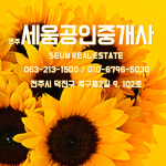 세움공인중개사사무소