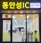 동안성IC공인중개사사무소
