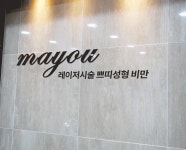 메이유의원