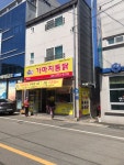 가마치 금산추부점