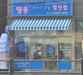 띵동아이스크림할인점 이안점