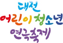 대전어린이청소년연극축제사회적협동조합