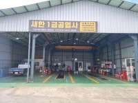 새한1급공업사