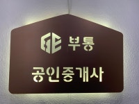 부통공인중개사사무소