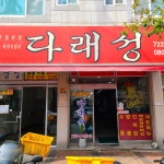 다래성