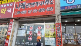나래공인중개사사무소