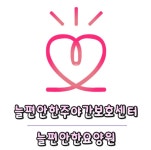 늘편안한요양원