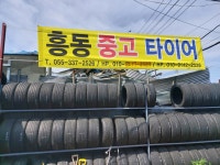 흥동타이어