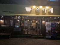 옥카페