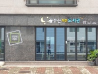 꿈꾸는작은도서관