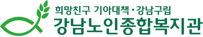 강남노인종합복지관