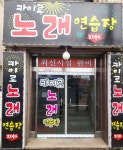 카이로노래연습장