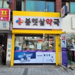 봄햇살약국