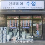 인테리어수정