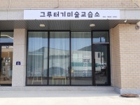 그루터기미술교습소