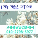 고흥봄날공인중개사사무소