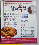 할매묵집