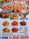 진사리수제치킨닭집