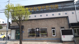 대광당김영두한의원