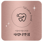 서울턱사랑니치과의원