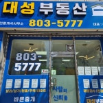 대성공인중개사사무소