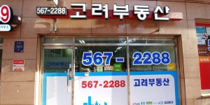 고려부동산공인중개사사무소